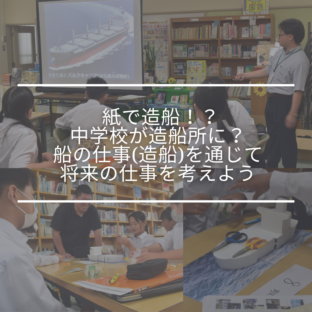 紙で造船！？中学校が造船所に？|船の仕事(造船)を通じて将来の仕事を考えよう | 船舶情報ページ | フネコネ