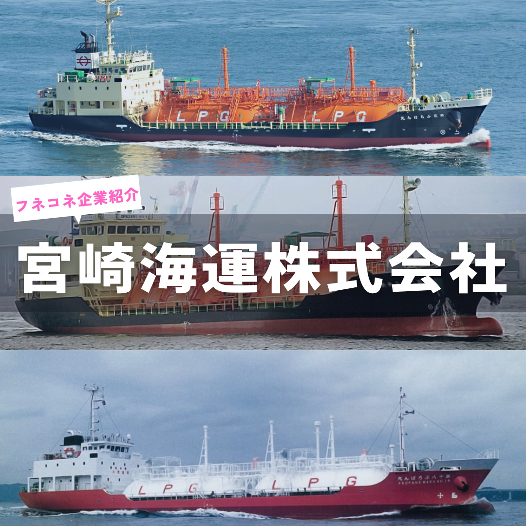 【企業紹介】宮崎海運株式会社 | カテゴリー 海運会社 | 船舶情報ページ | フネコネ