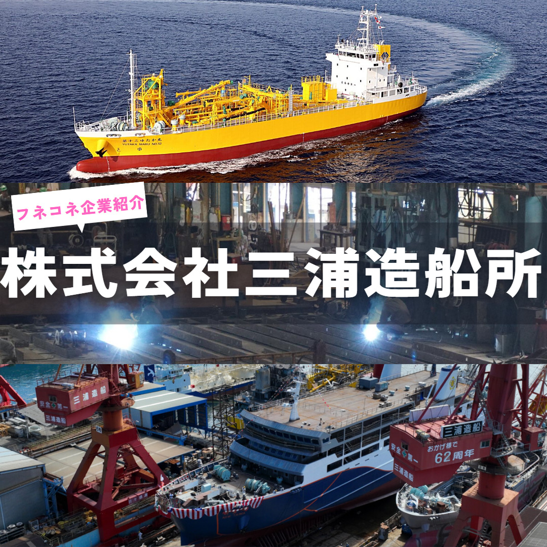 企業紹介】株式会社三浦造船所|カテゴリー 造船所 | 船舶情報ページ 
