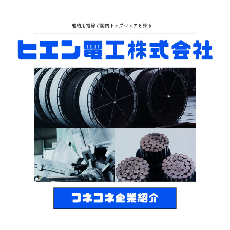 【企業紹介】ヒエン電工株式会社 | カテゴリー メーカー | 船舶情報ページ | フネコネ