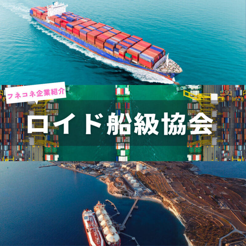 保護中: 【企業紹介】ロイド船級協会|カテゴリー その他 | 船舶情報ページ | フネコネ