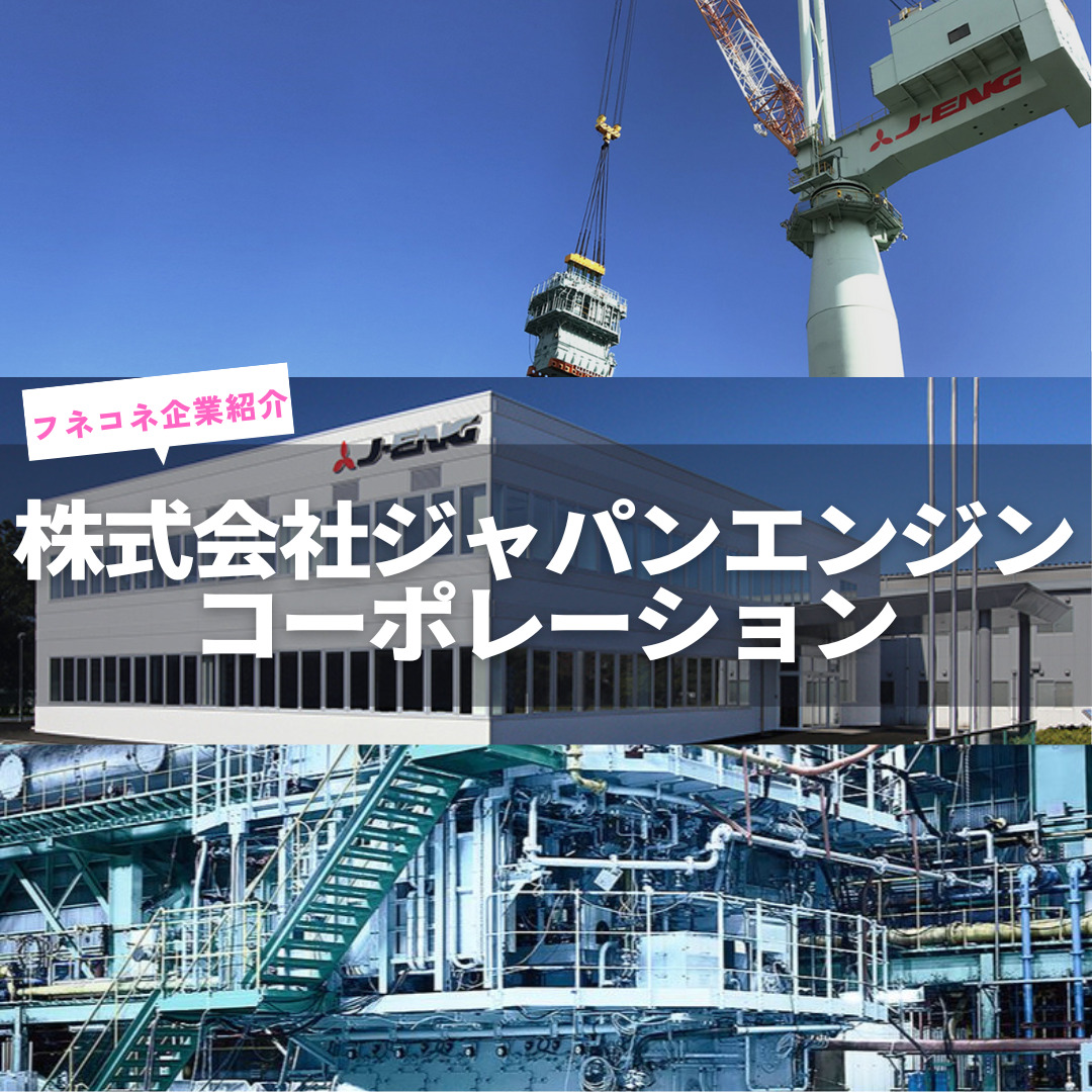 企業紹介】株式会社ジャパンエンジンコーポレーション|カテゴリー メーカー | 船舶情報ページ | フネコネ