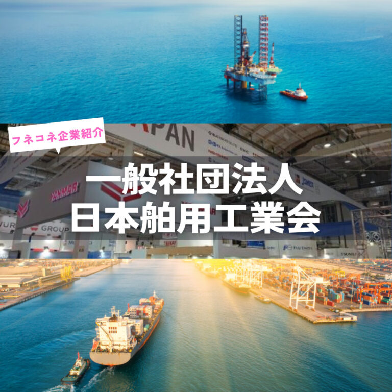 保護中: 【企業紹介】一般社団法人日本舶用工業会|カテゴリー その他 | 船舶情報ページ | フネコネ