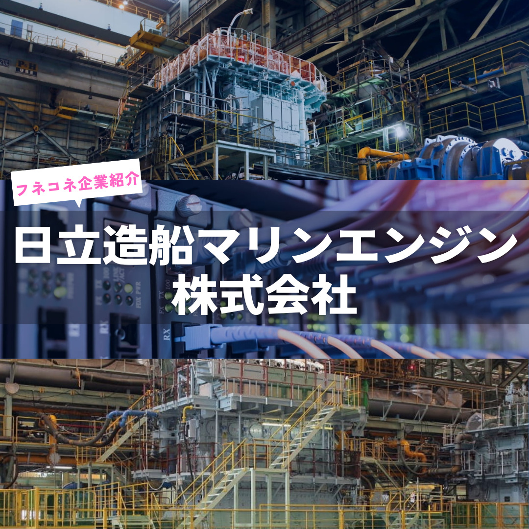 企業紹介】日立造船マリンエンジン株式会社|カテゴリー メーカー | 船舶情報ページ | フネコネ