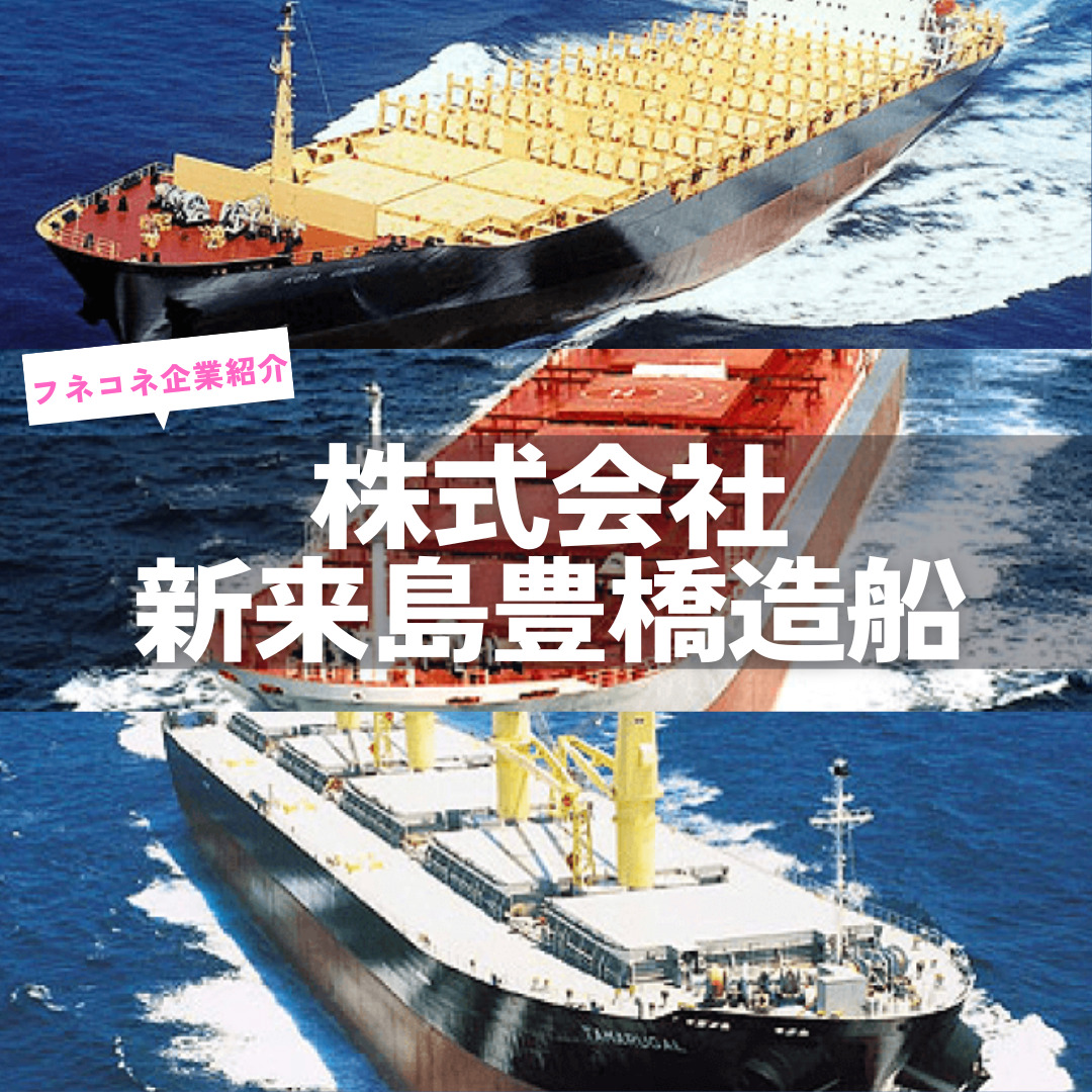 新 来島 豊橋 造船