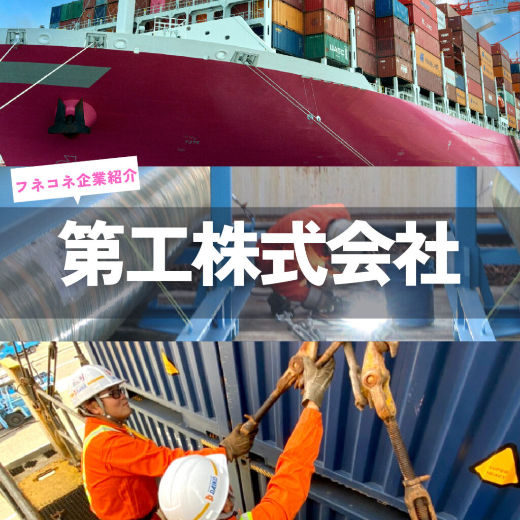 【企業紹介】第工株式会社|カテゴリー その他 | 船舶情報ページ | フネコネ