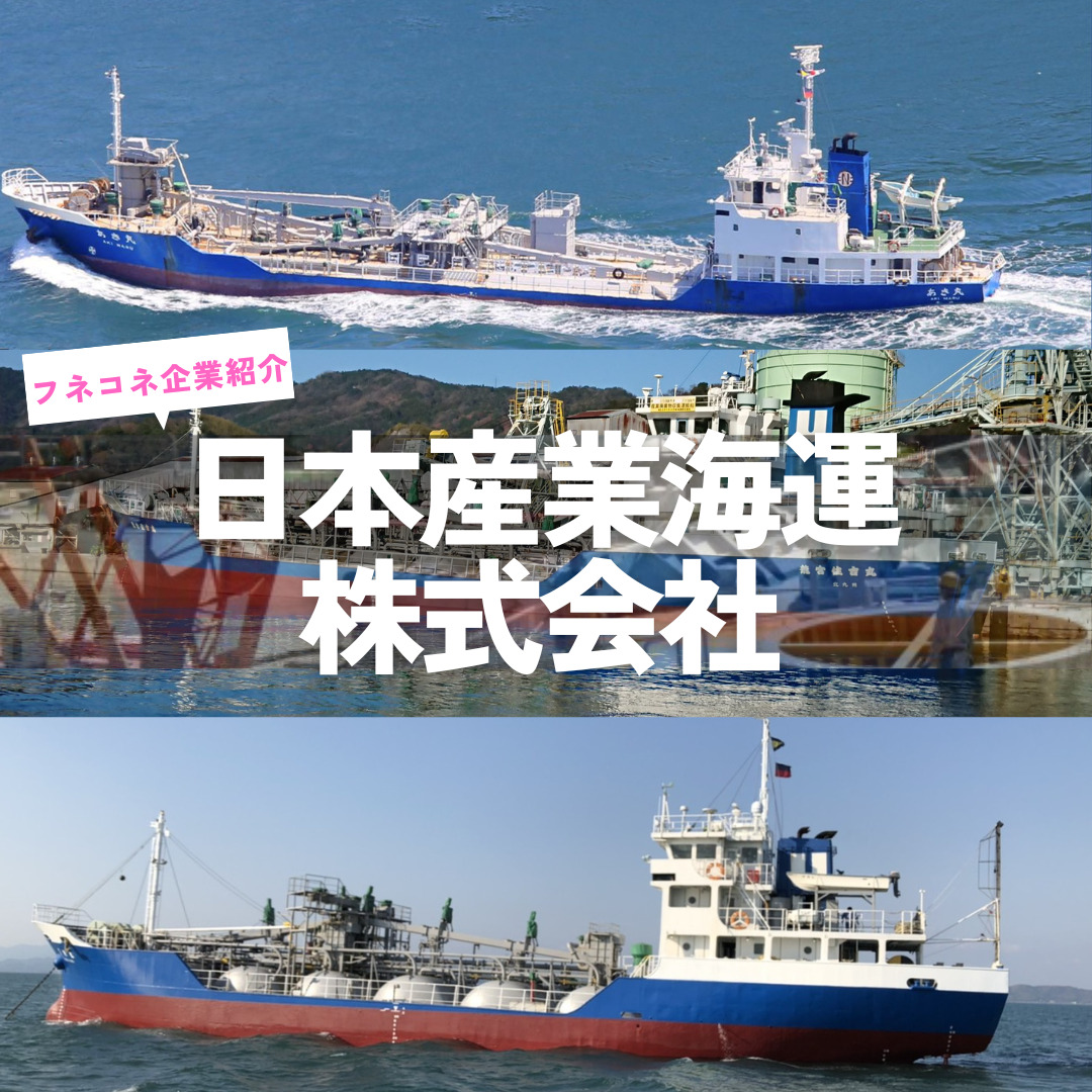 【企業紹介】日本産業海運株式会社|カテゴリー 海運会社 | 船舶情報ページ | フネコネ