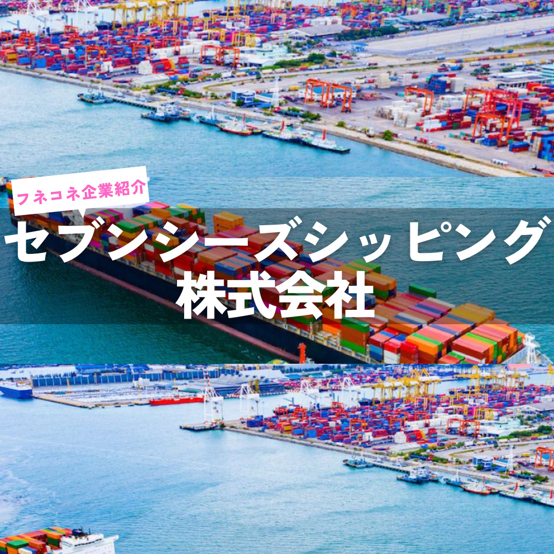 企業紹介】セブンシーズシッピング株式会社|カテゴリー 海運会社 | 船舶情報ページ | フネコネ