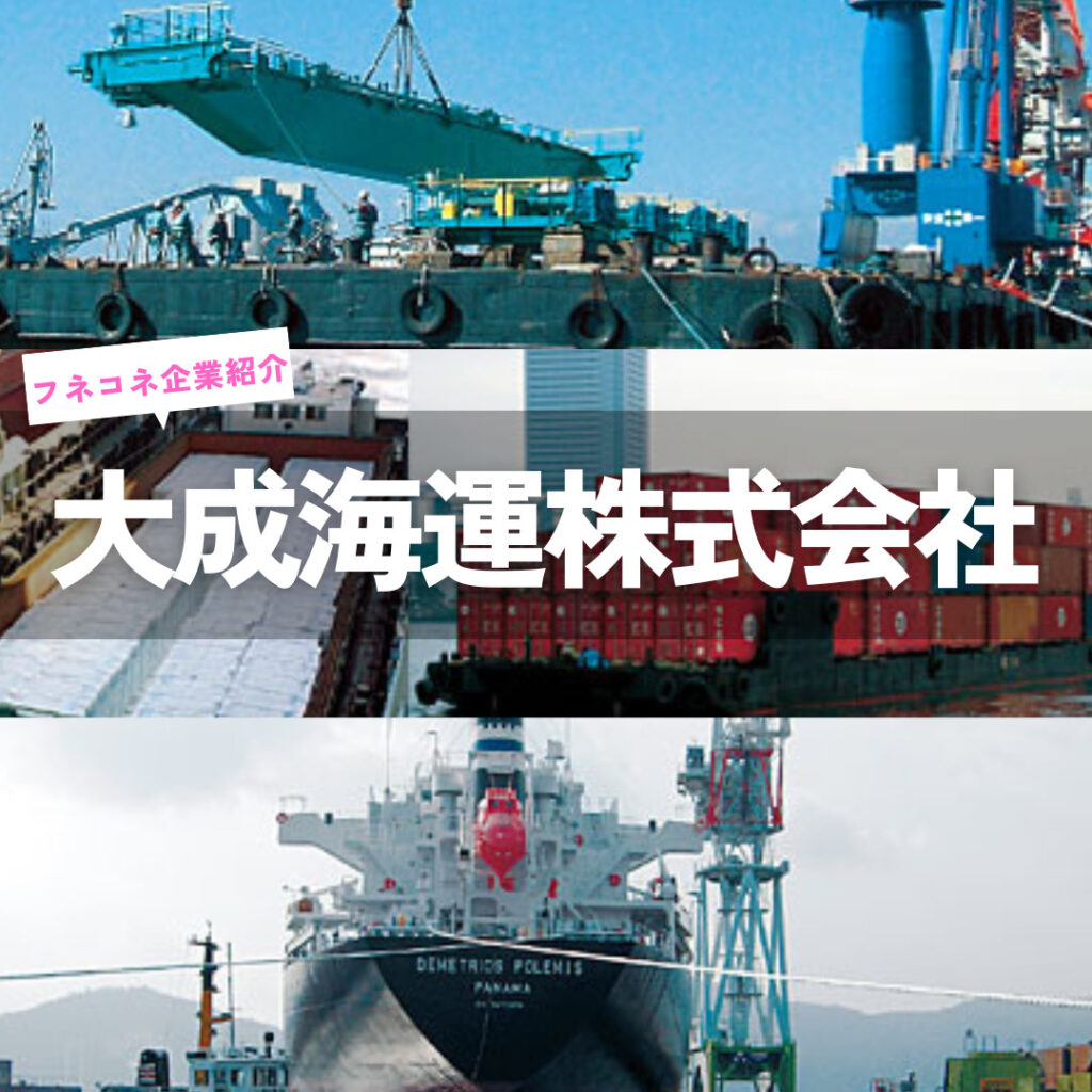 【企業紹介】大成海運株式会社|カテゴリー 海運会社 | 船舶情報ページ | フネコネ