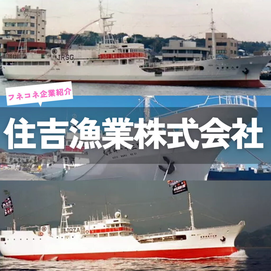 【企業紹介】住吉漁業株式会社|カテゴリー その他 | 船舶情報ページ | フネコネ