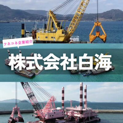 【企業紹介】株式会社白海|カテゴリー その他 | 船舶情報ページ | フネコネ