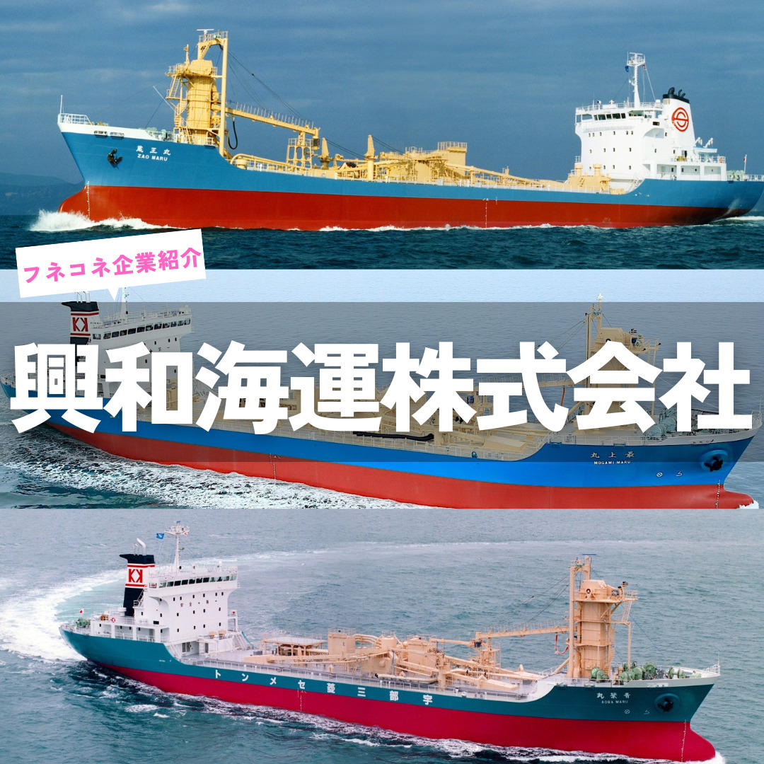【企業紹介】興和海運株式会社|カテゴリー 海運会社 | 船舶情報ページ | フネコネ