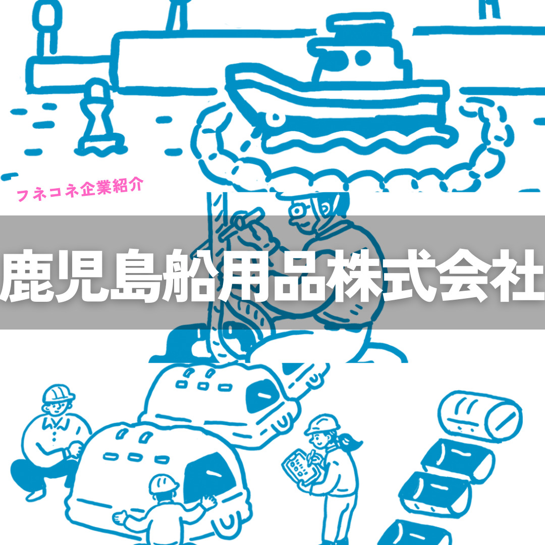 【企業紹介】鹿児島船用品株式会社|カテゴリー その他 | 船舶情報ページ | フネコネ