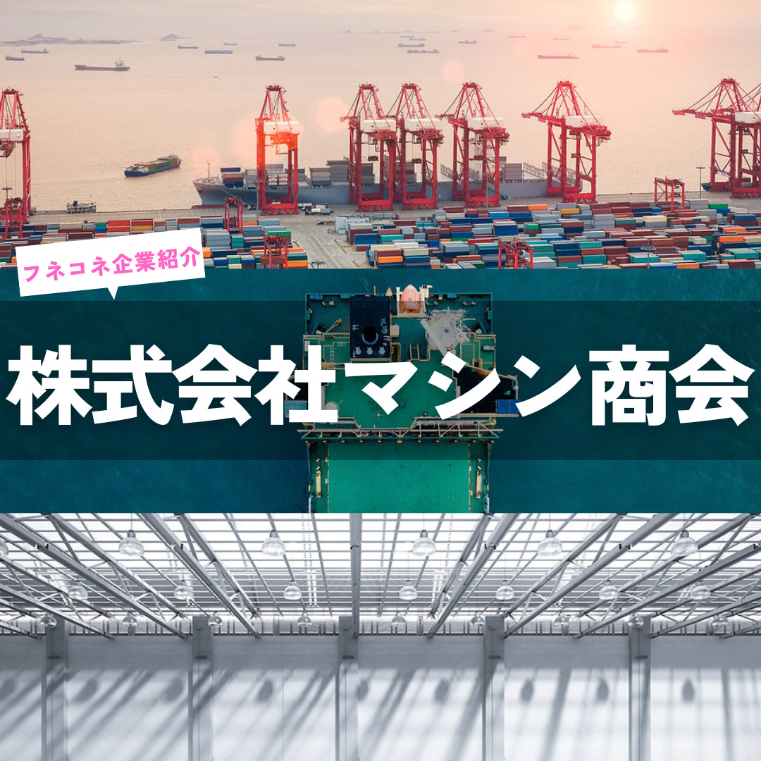 【企業紹介】株式会社マシン商会|カテゴリー その他 | 船舶情報ページ | フネコネ