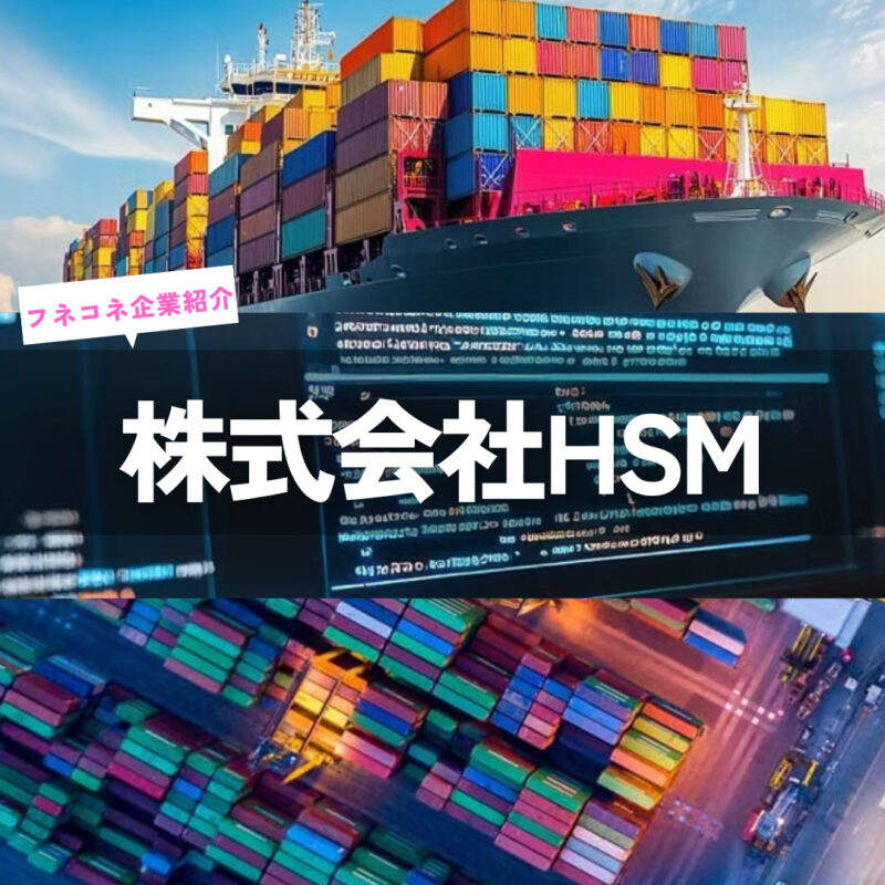 【企業紹介】株式会社HSM|カテゴリー その他 | 船舶情報ページ | フネコネ